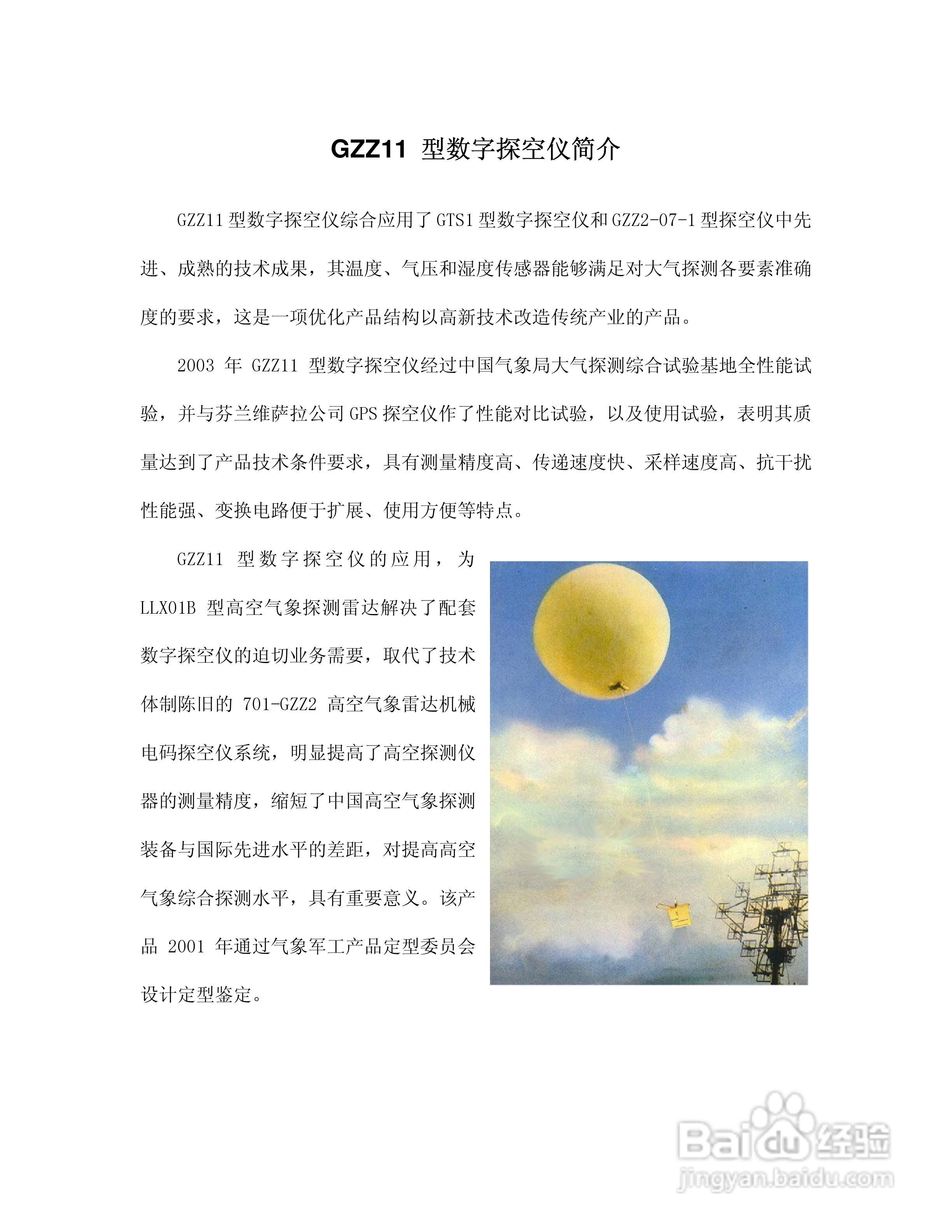 GZZ11型数字探空仪说明书