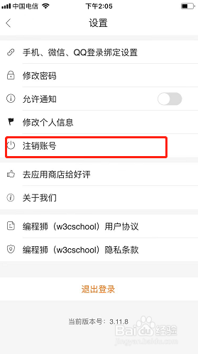 编程狮如何注销账号