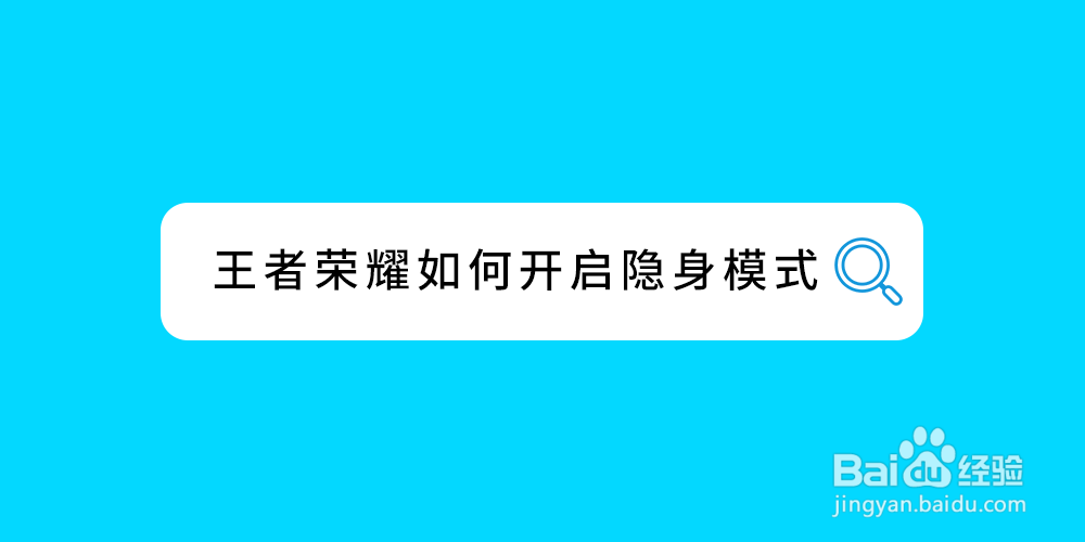 王者荣耀如何开启隐身模式