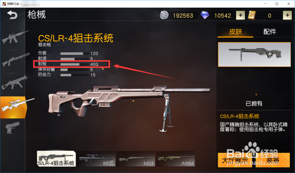 荒野行动CS/LR-4狙击系统有什么性能