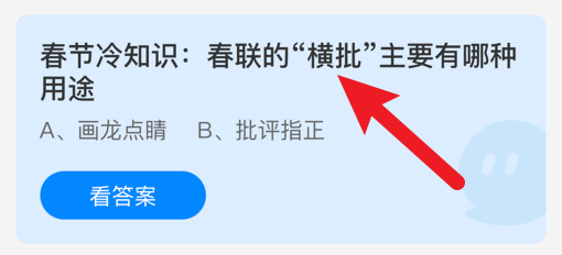 春联的横批主要有哪种用途蚂蚁庄园