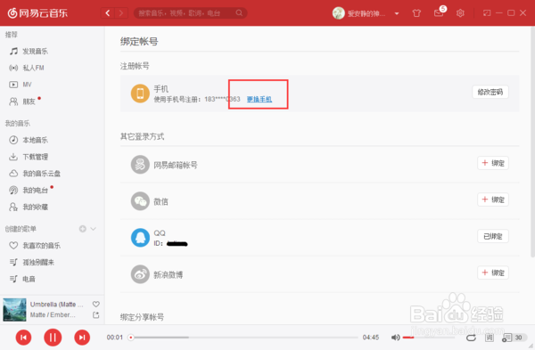 网易云音乐如何解除手机绑定?