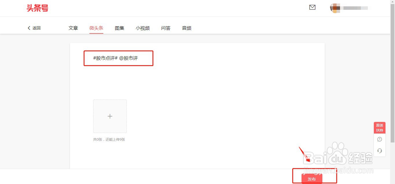 今日头条如何发布微头条？
