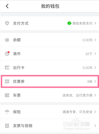 滴滴出行里的滴币如何使用