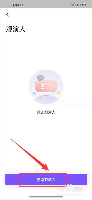 票星球怎样添加观演人