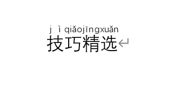Word怎么给文字添加拼音