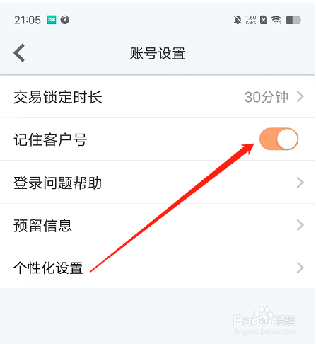 安卓版小方如何开启记住客户号功能？