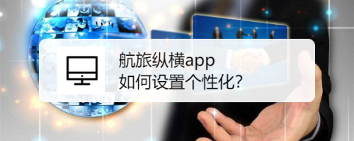 航旅纵横app 如何设置个性化？