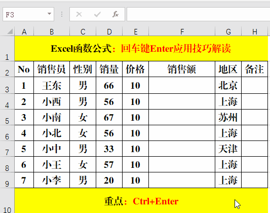必须掌握的回车键Enter应用技巧