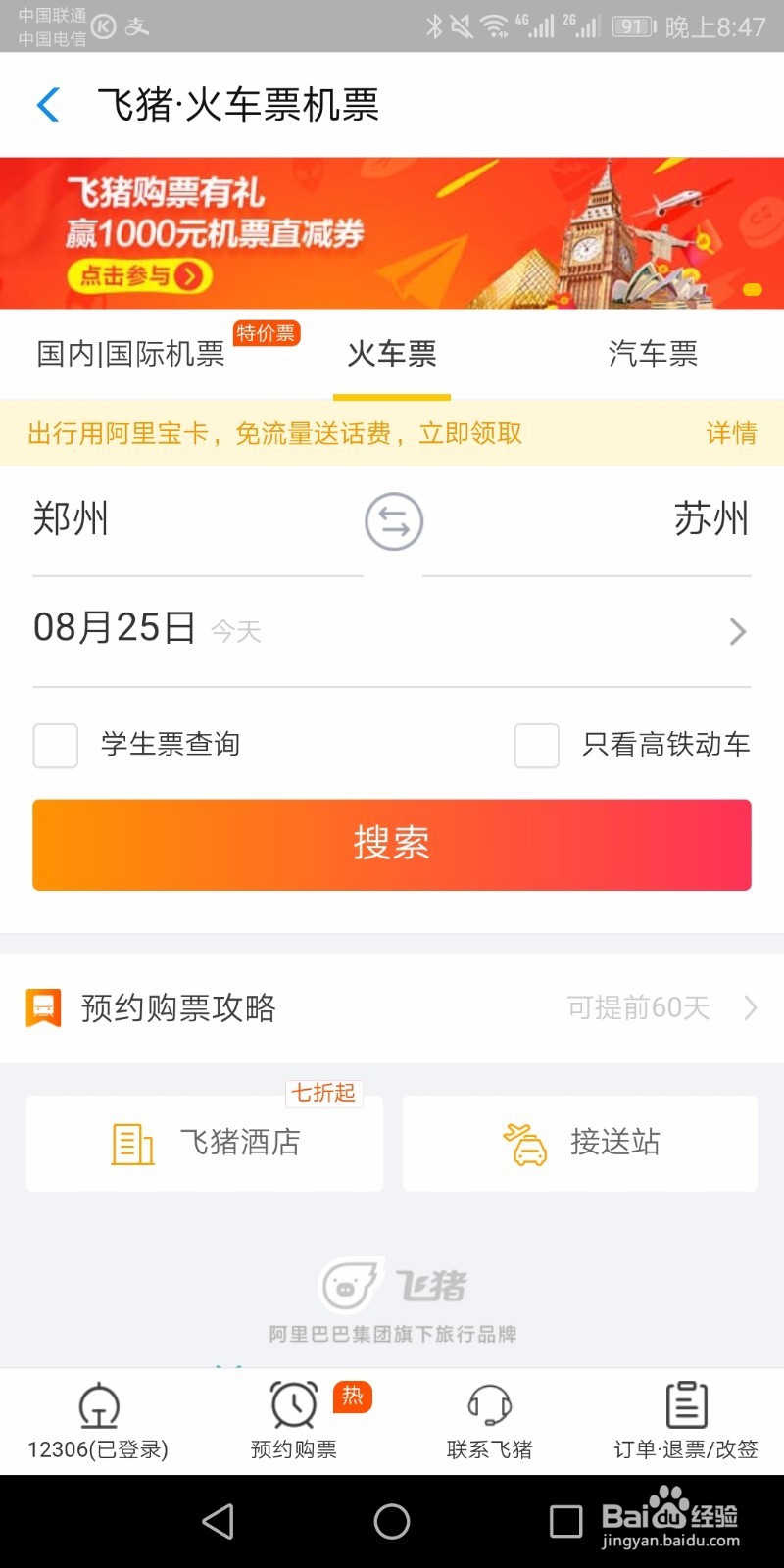 支付宝买火车票