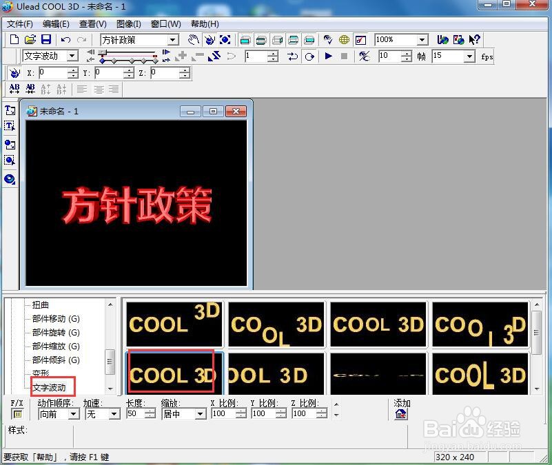 ulead cool 3d中给文字添加变色斜角和波动特效