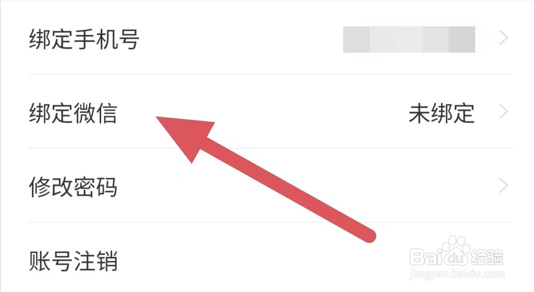 花伍如何查看绑定微信？