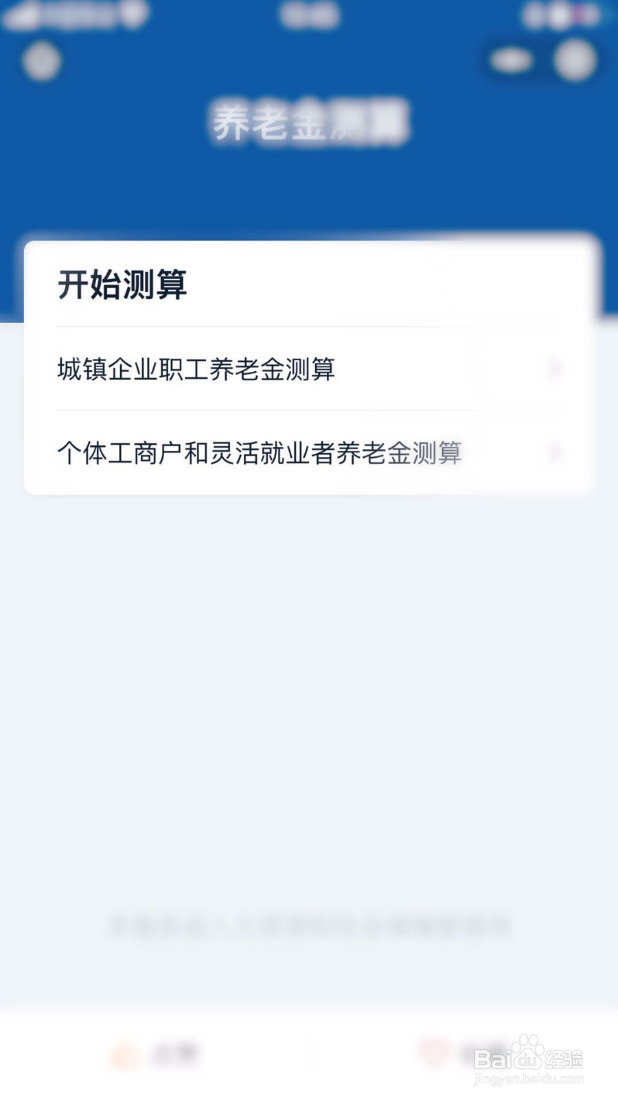 如何测算养老金可领取情况