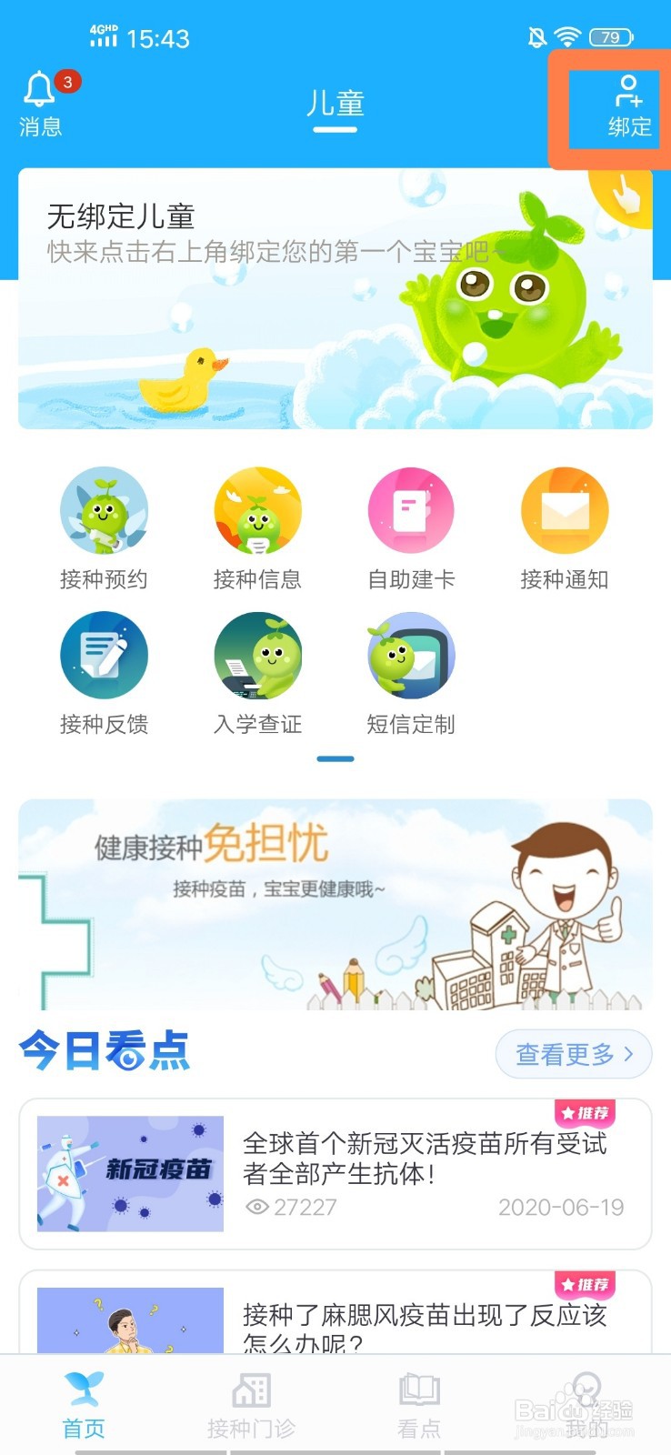 金苗宝如何注册登录并绑定疫苗本