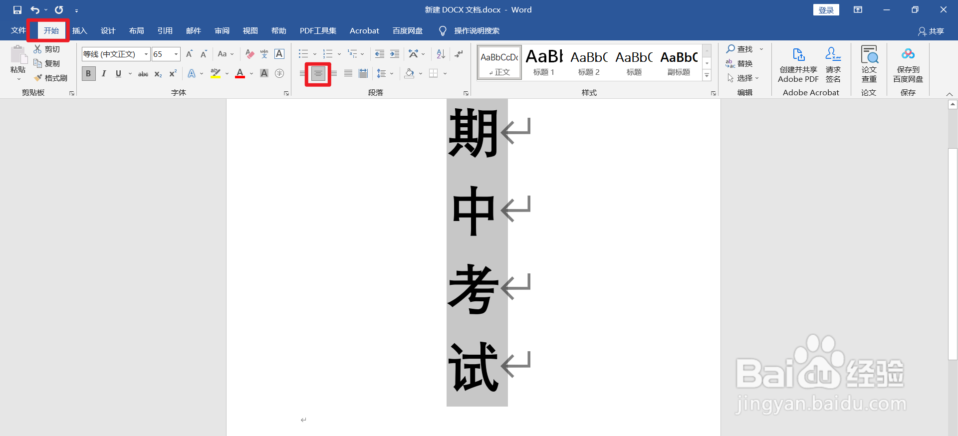 Word怎么让文字居中在页面的中心