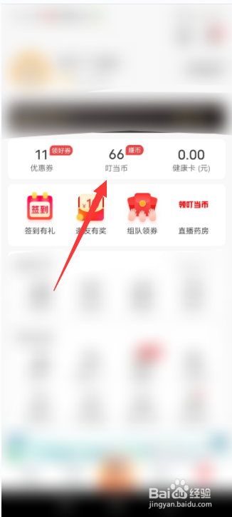 叮当快药软件怎么查看兑换的记录信息