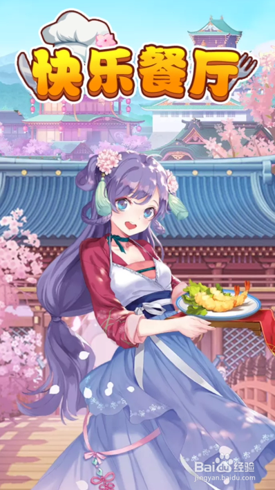 快乐餐厅如何升级桌子