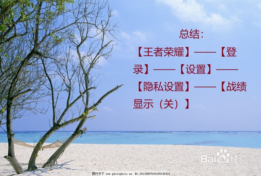 王者荣耀中怎么不让别人看自己的战绩？