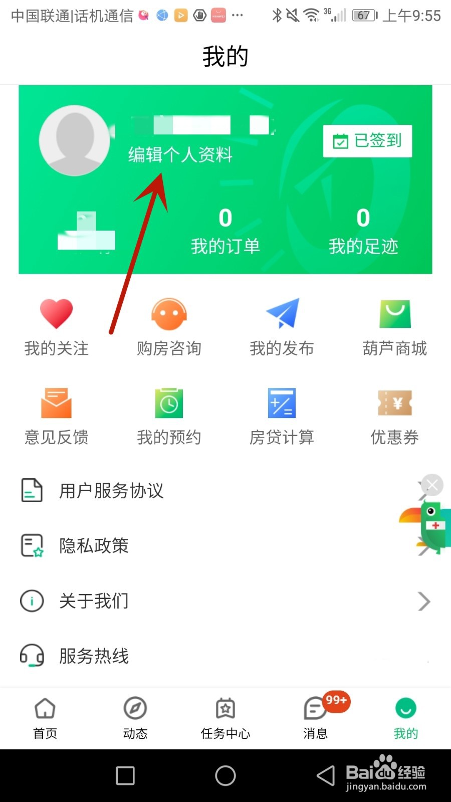 怎么更改透明家账号密码
