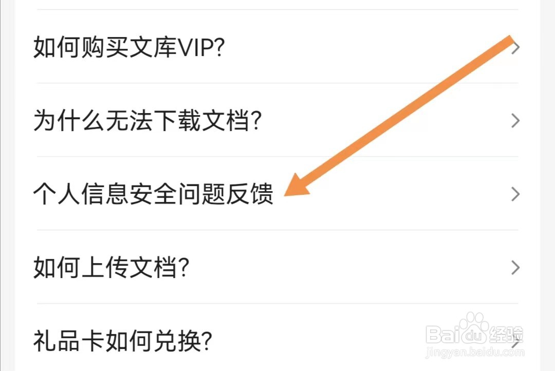 百度文库APP如何查找个人信息安全问题反馈