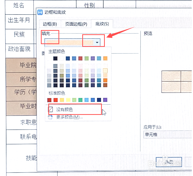 如何清除WORD中表格的底纹