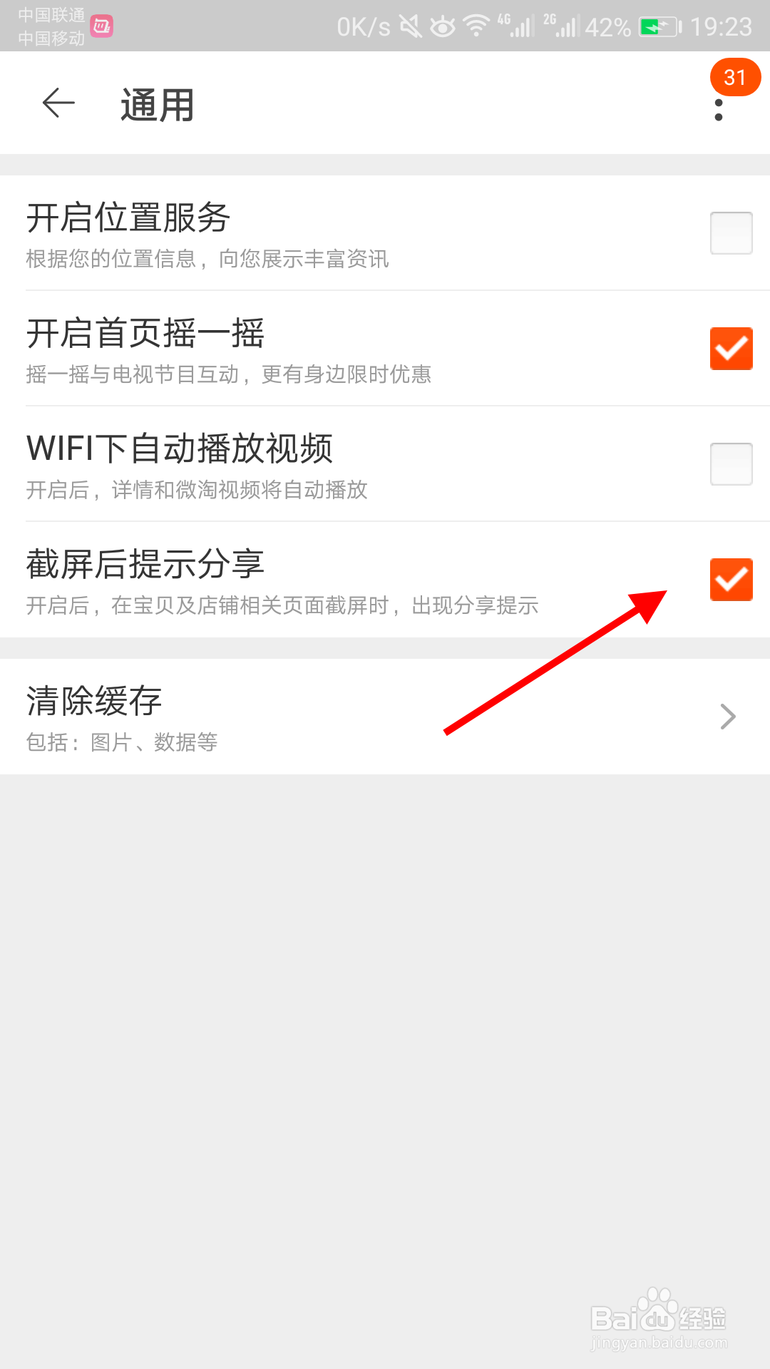 淘宝怎么关闭截图后显示分享