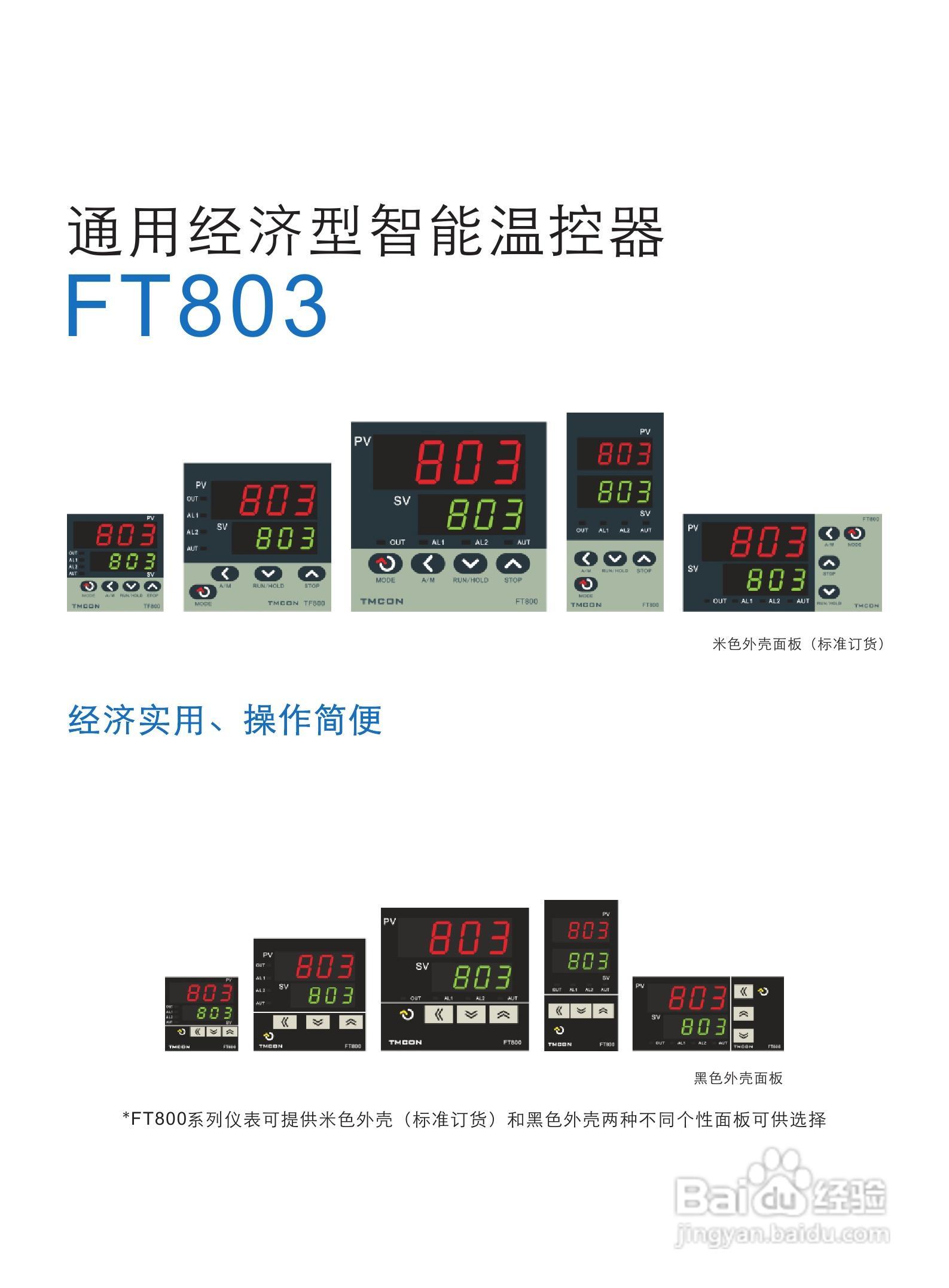 泰镁克FT803通用经济型温控器操作说明书