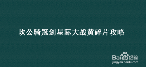 坎公骑冠剑星际大战黄碎片攻略