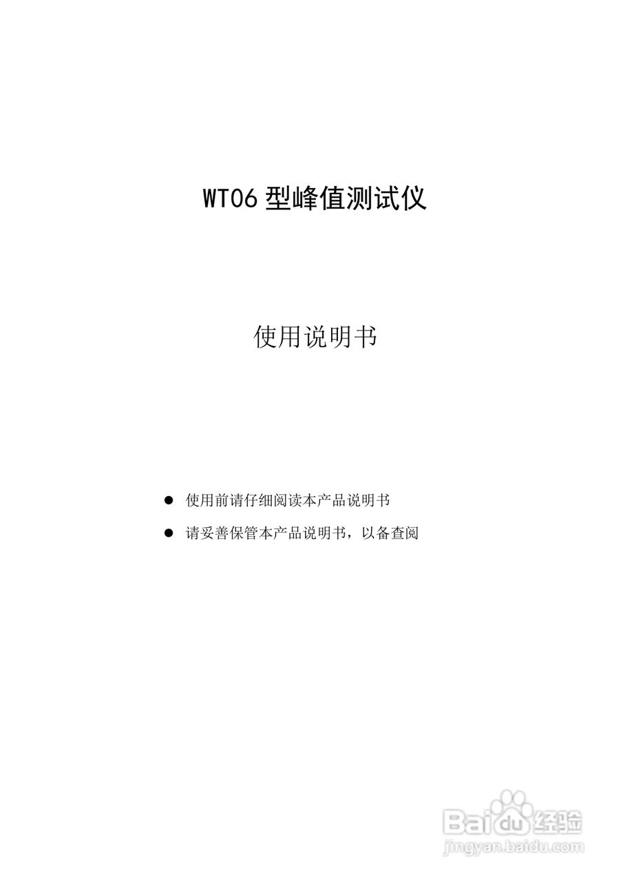 WT06型峰值测试仪使用说明书