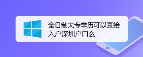 全日制大专学历可以直接入户深圳户口么