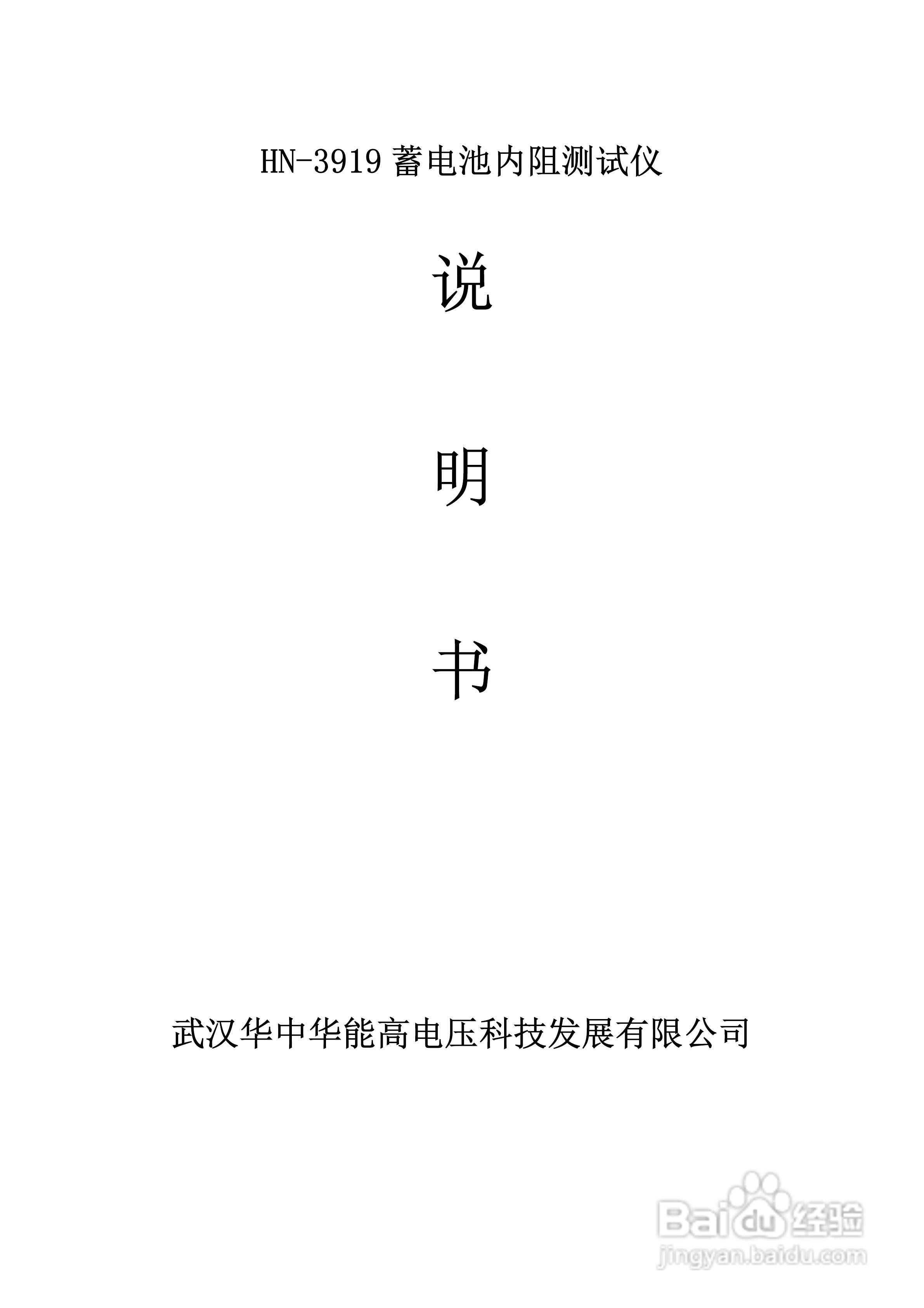 能高HN-3919蓄电池内阻测试仪说明书