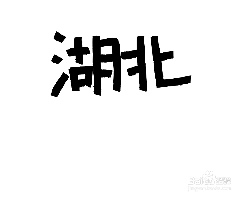 AI软件中如何制作炭笔效果的字体，很简单