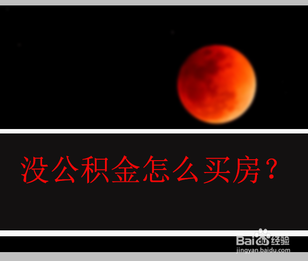 没公积金怎么买房