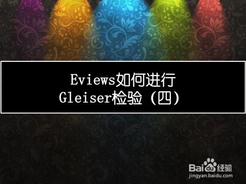 Eviews如何进行Gleiser检验（四）