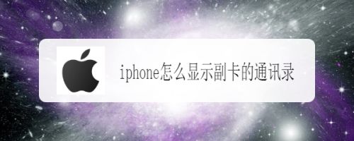 Iphone怎么显示副卡的通讯录 百度经验