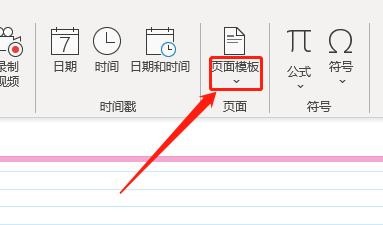 Win版OneNote如何插入页面模板