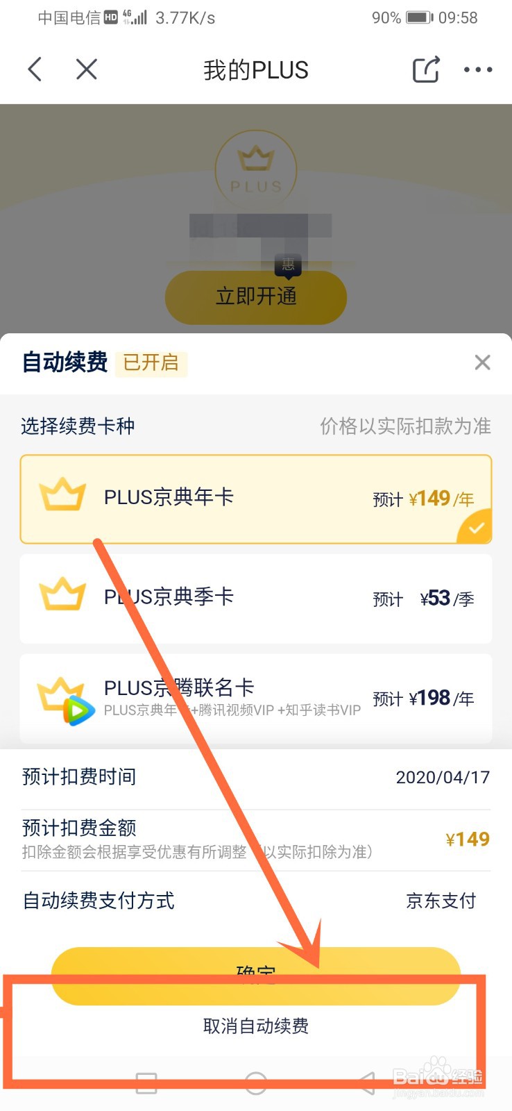 京东plus会员怎么取消