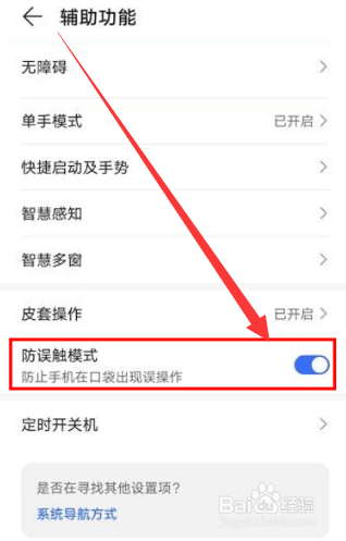 荣耀X40防误触在哪里设置