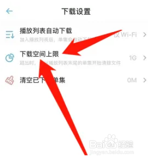 小宇宙怎么设置下载空间上限