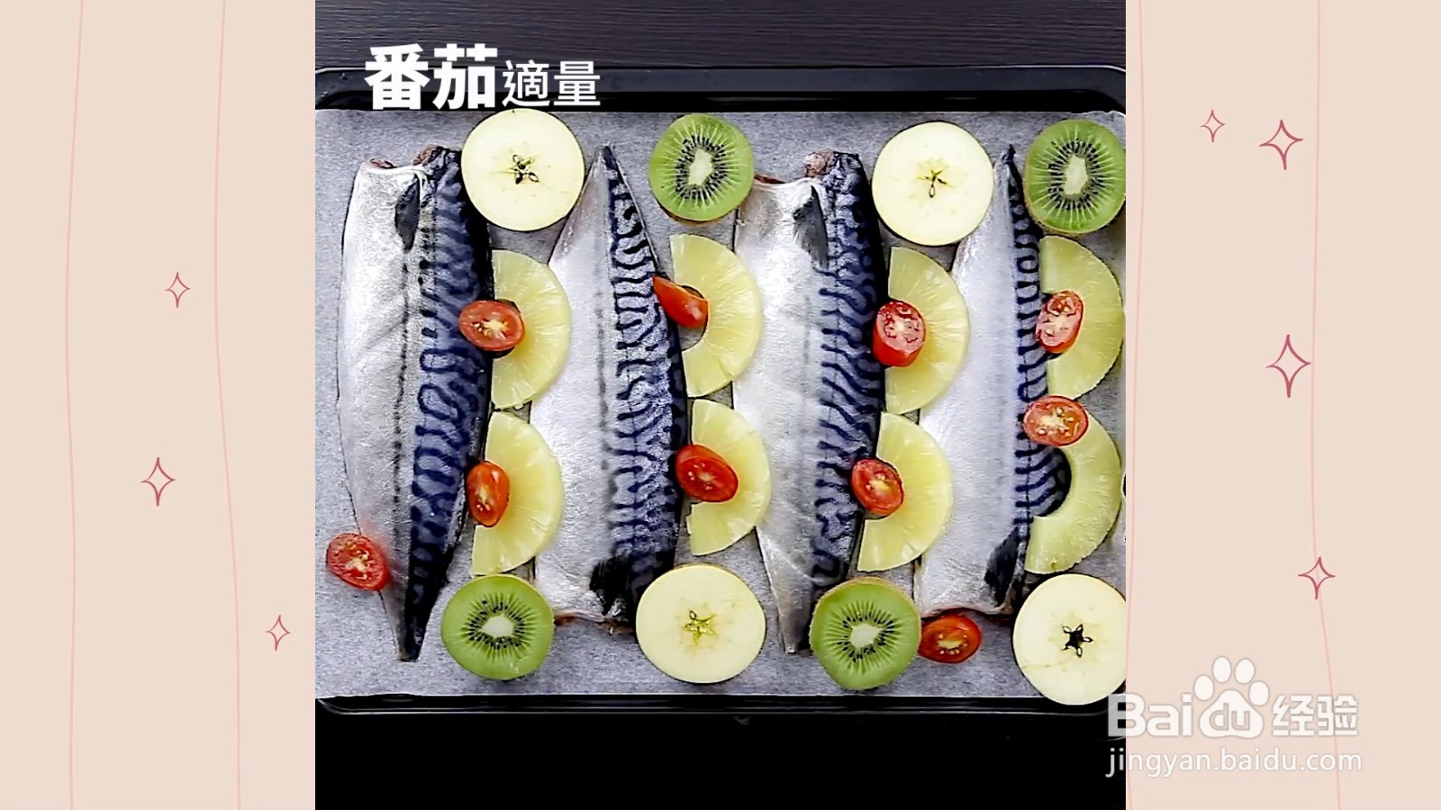 如何制作果香烤鲭鱼