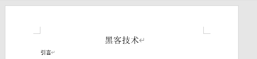 word如何快速添加和删除页眉及页眉下方横线