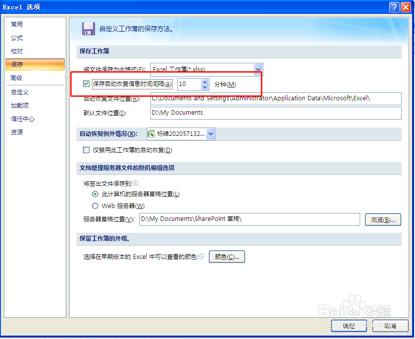 excel表格怎么设置自动保存