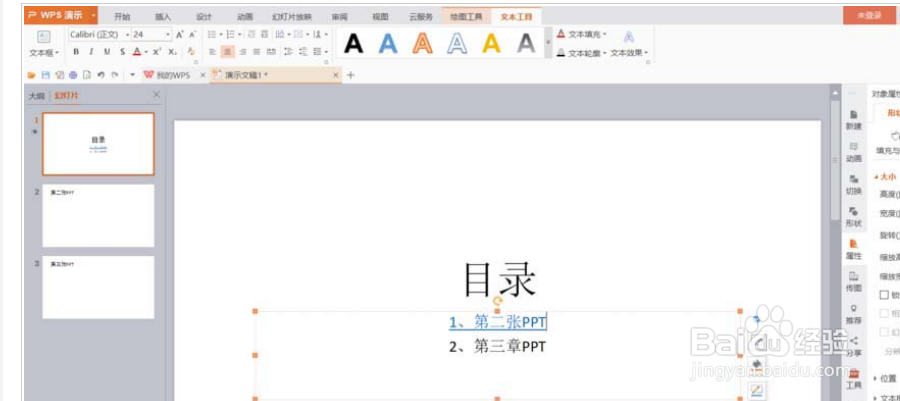 wps超链接怎么弄