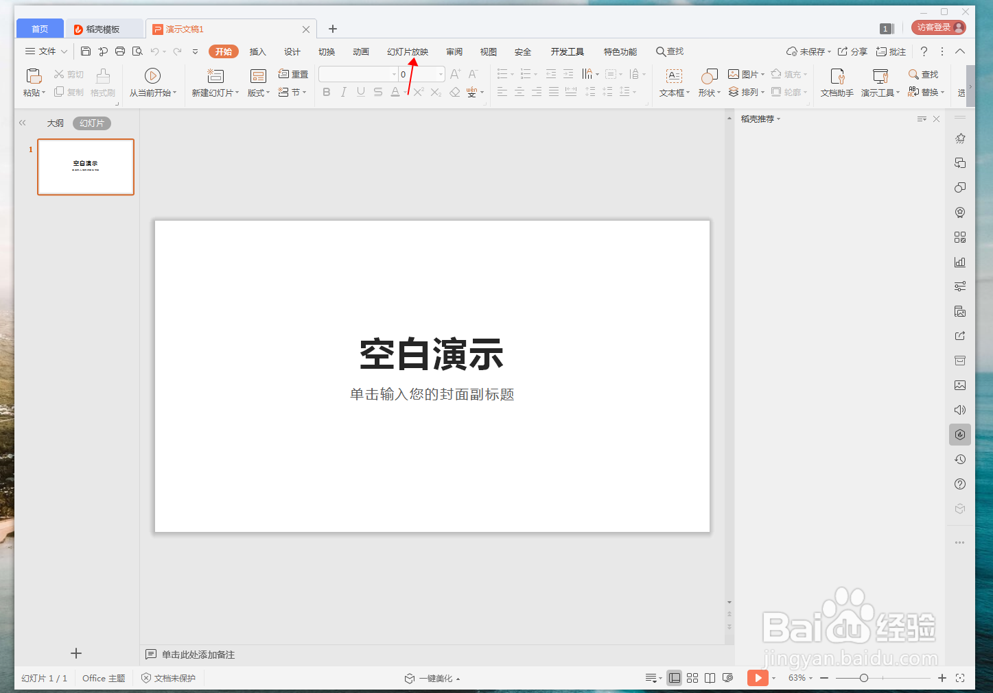 WPS演示文档怎么隐藏幻灯片