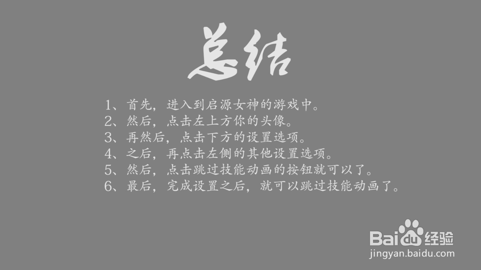 启源女神怎么跳过技能动画？