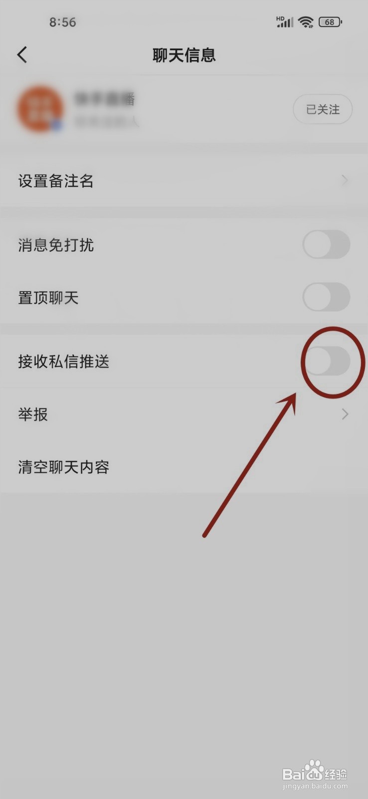 如何关闭快手私信消息推送