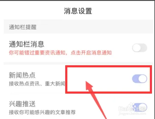 百度APP如何开启新闻热点