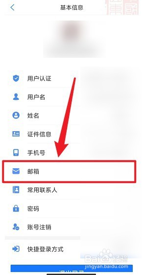 爱山东APP如何绑定邮箱