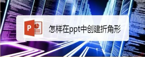 怎样在ppt中创建折角形