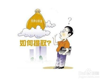 提取住房公积金有哪些手续